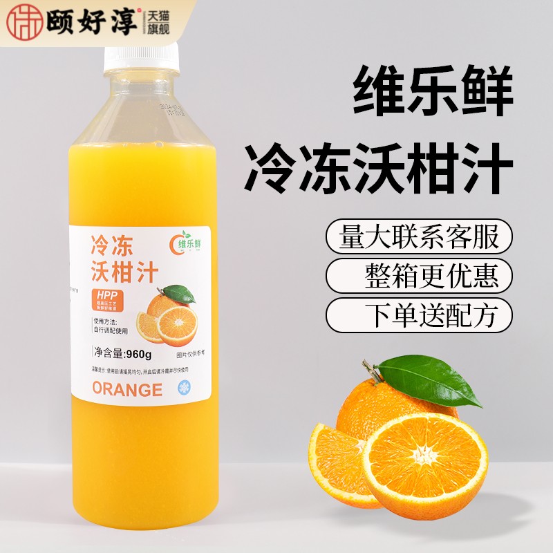 维乐鲜冷冻沃柑汁原汁HPP鲜榨非浓缩爆汁大橘咖啡奶茶商用原料
