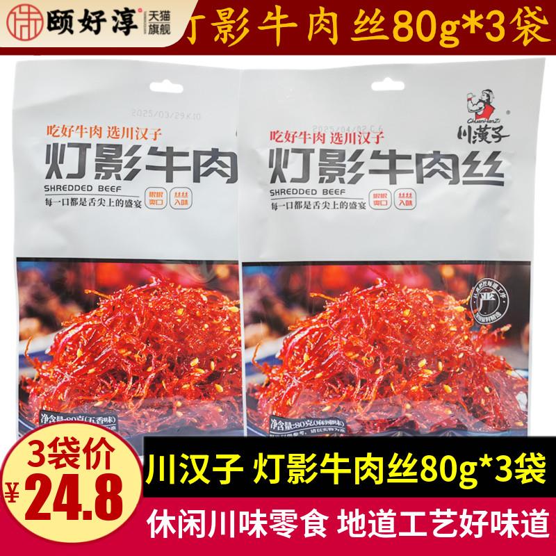 川汉子灯影牛肉丝80g*3袋四川特产五香麻辣味小包牛肉丝零食小吃