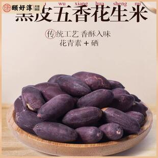 河南开封土特产小吃包公豆酥焦酥皮黑皮五香花生米沙土翻炒熟的