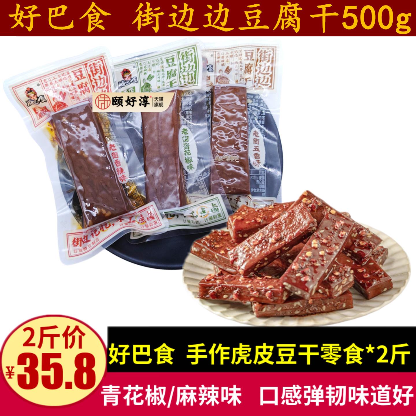好巴食街边边豆腐干500g老街味五香味香辣味豆干散称休闲零食小吃