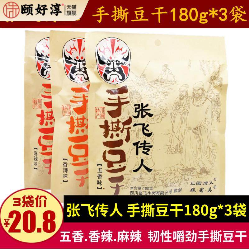 张飞传人手撕豆干180g*3袋四川特产五香麻辣味韧性豆腐干素肉零食