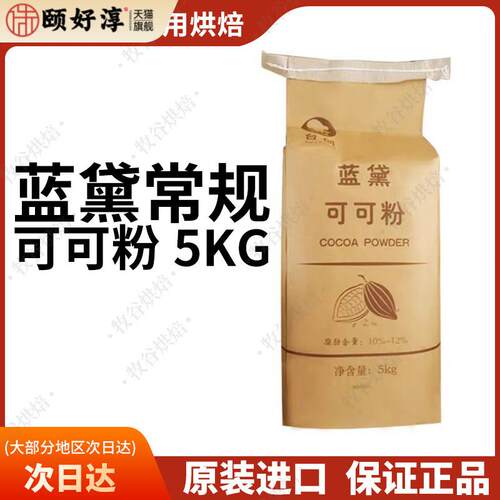 台创蓝黛常规可可粉5kg烘焙碱化巧克力粉脏脏包装饰冲调coco粉