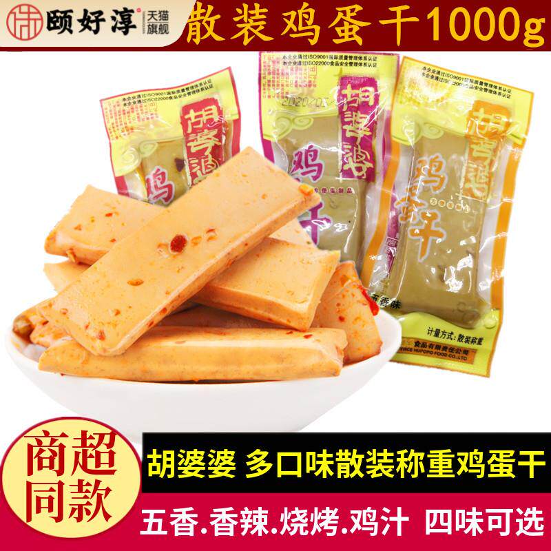 胡婆婆鸡蛋干500g*2份五香鸡汁味不辣儿童零食四川特产嫩鸡蛋豆干