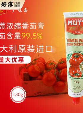 现货包邮 Mutti穆蒂/慕意 牧蒂浓缩番茄膏130g tomato Paste