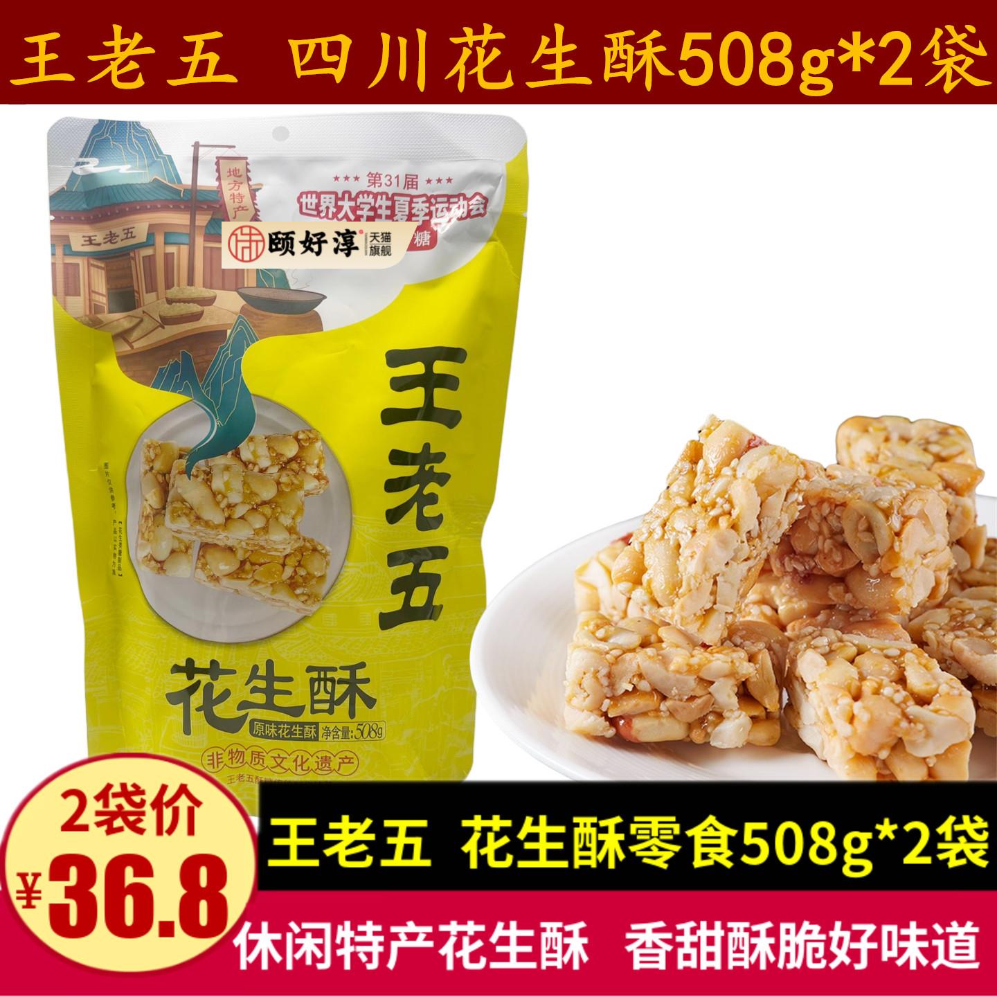 王老五花生酥508g四川特产酥脆香甜花生酥糖零食成都伴手礼小吃
