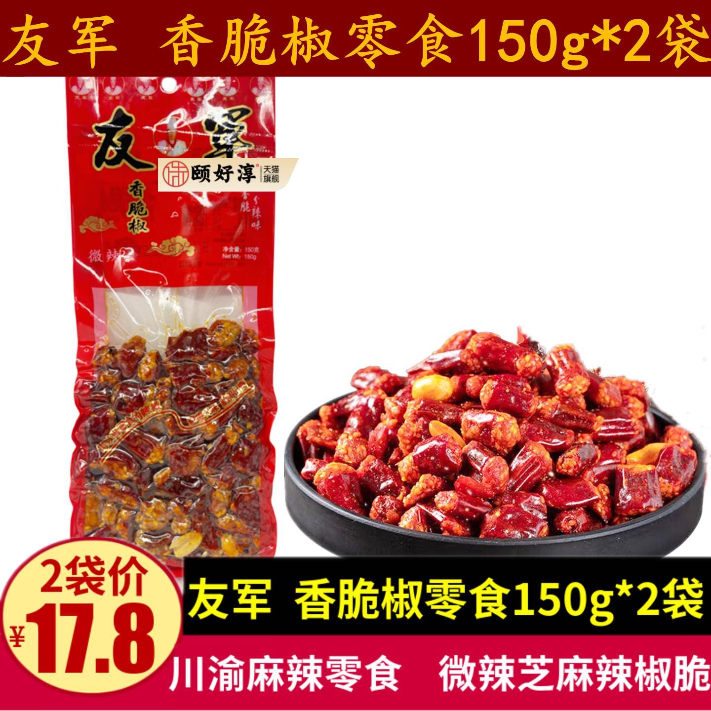 友军香脆椒150g微辣味花生辣椒脆零食重庆特产小吃芝麻辣椒节小吃