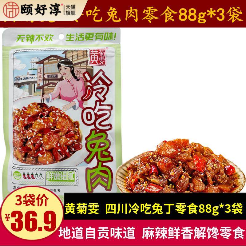 黄菊雯冷吃兔肉88g*3袋四川特产自贡麻辣五香冷吃兔肉干零食小吃