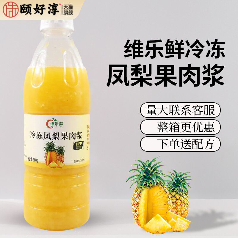 维乐鲜冷冻凤梨汁果肉浆hpp原汁满杯金菠萝百香果菠萝奶茶商用料