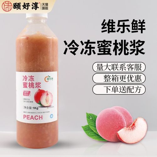 维乐鲜鲜冷冻水蜜桃浆汁纯鲜果肉浓浆芝士桃桃鲜榨奶茶店原料果汁