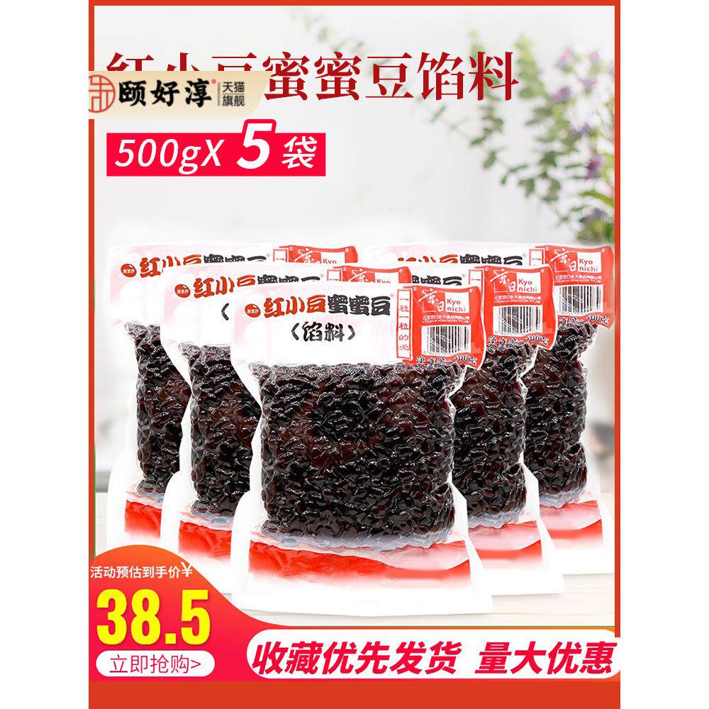 京日蜜蜜豆红小豆颗粒豆蛋黄酥蛋糕面包元宵汤圆馅料烘焙原料500g