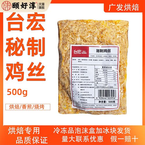 台宏秘制鸡丝500g糖醋肉丝网红小吃烧饼夹心面包烘焙用冷冻半成品