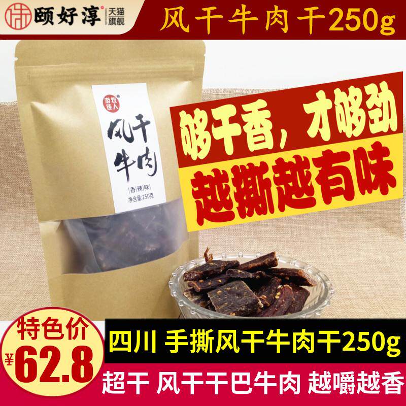 四川特产手撕风干牛肉干250g成都特产店超干游牧佳人牛肉干巴零食