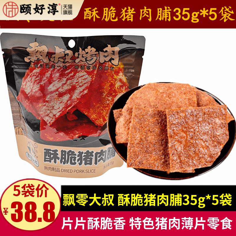 飘零大叔酥脆猪肉脯35g*5袋休闲香酥薄脆猪肉片儿童零食肉干小吃