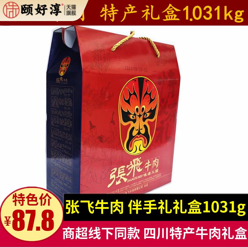 张飞牛肉礼盒1031g年货礼品成都伴手礼四川特产牛肉灯影丝全家福