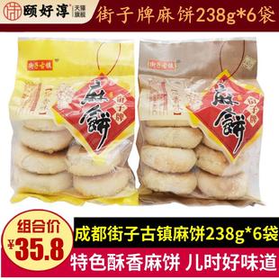 街子古镇麻饼238g*6袋四川特产街子牌芝麻酥饼零食成都椒盐味点心