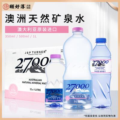 澳洲进口27000天然矿泉水适合婴幼儿350ml*20瓶整箱宝宝饮用水