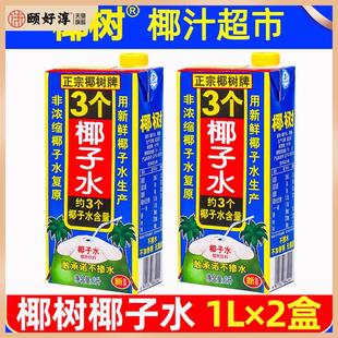 正宗椰树牌椰子水1L×2盒3个椰子水100%纯无糖生打椰青孕妇整箱旗
