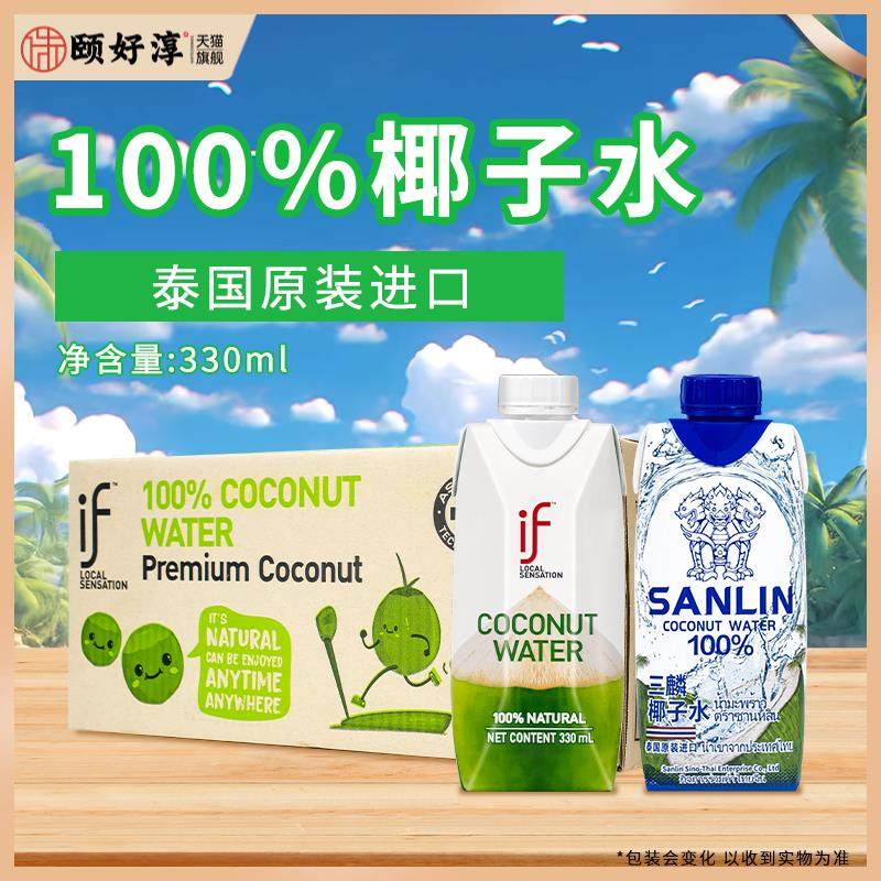 if椰子水三麟100%果汁椰汁饮料330ml*6盒装椰汁混拼泰国原装进口