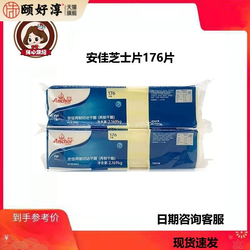 安佳176片芝士片白色再制车打芝士片 车打奶酪片白片2.169KG
