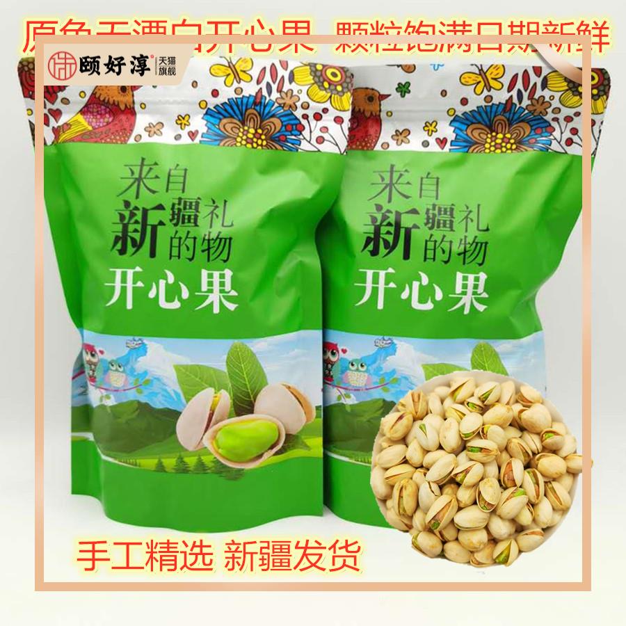 新疆原色开心果500g盐焗麻辣味果仁特产坚果炒货休闲零食包邮散装