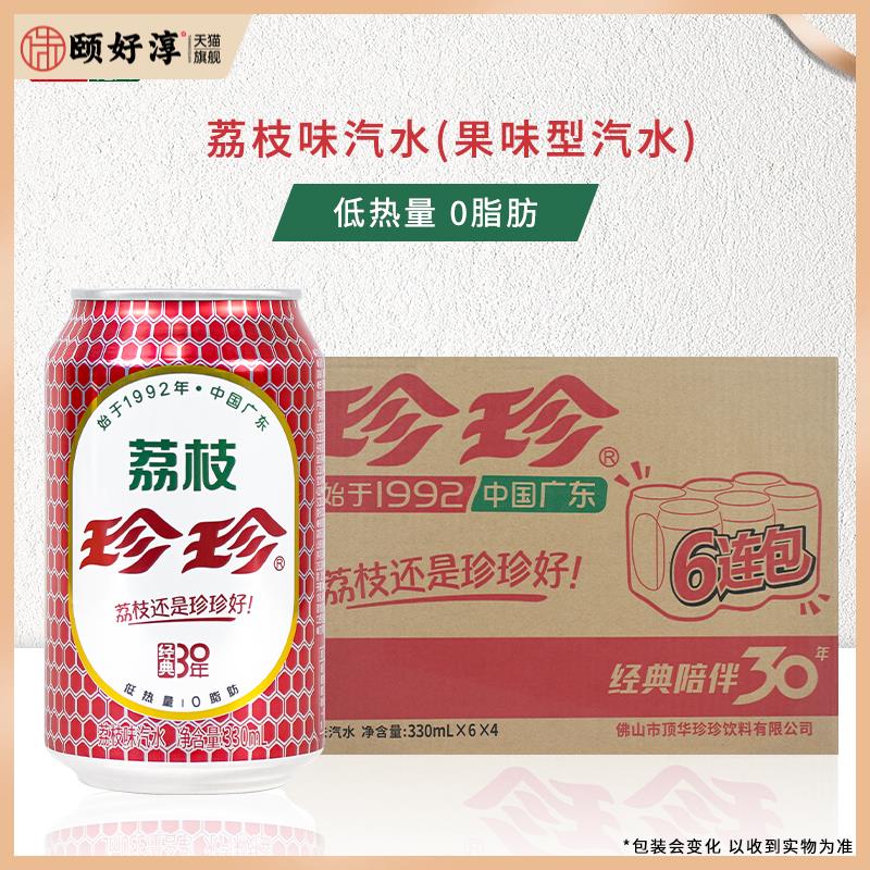 珍珍荔枝味饮料汽水330ml*24罐老广州风味含气果味碳酸饮料