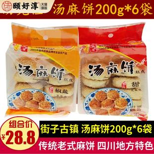 正宗街子古镇汤克俭汤麻饼200g*6袋芝麻酥饼零食四川特产老式麻饼