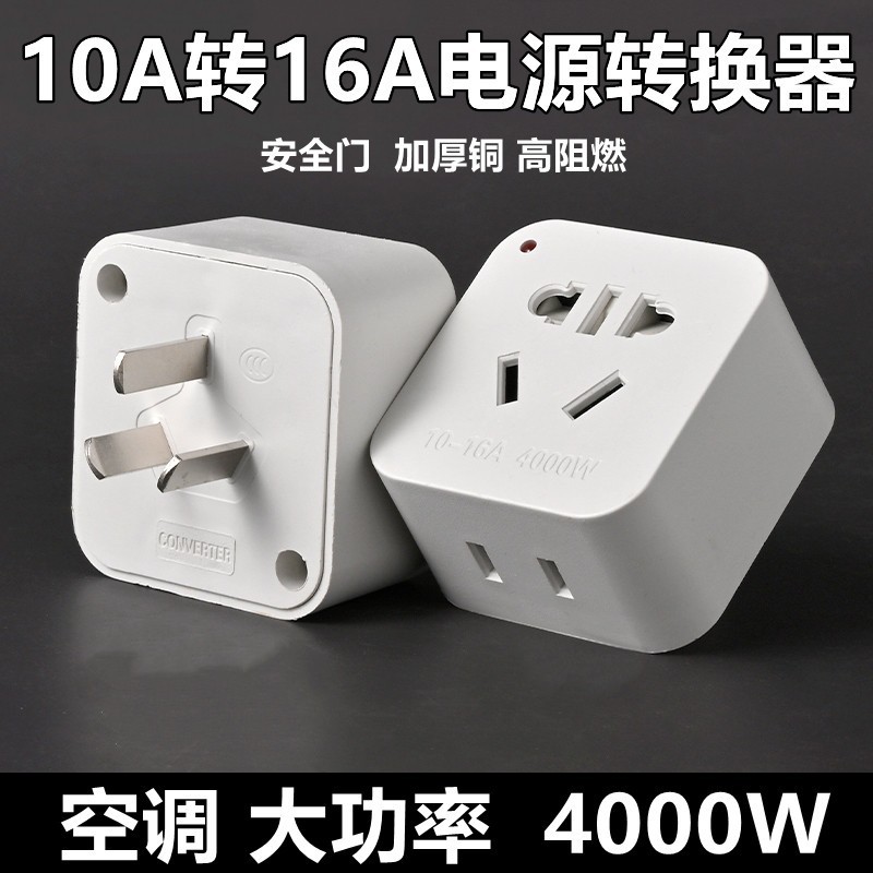 10a转16空调插座换器多功图片