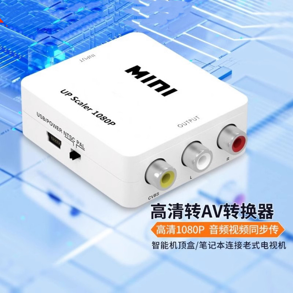 HDMI转AV转换器高清模拟视频RCA三莲花机顶盒连老式电视机VGA投影