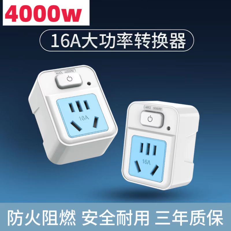 排插10A转16A大功率开关转换器