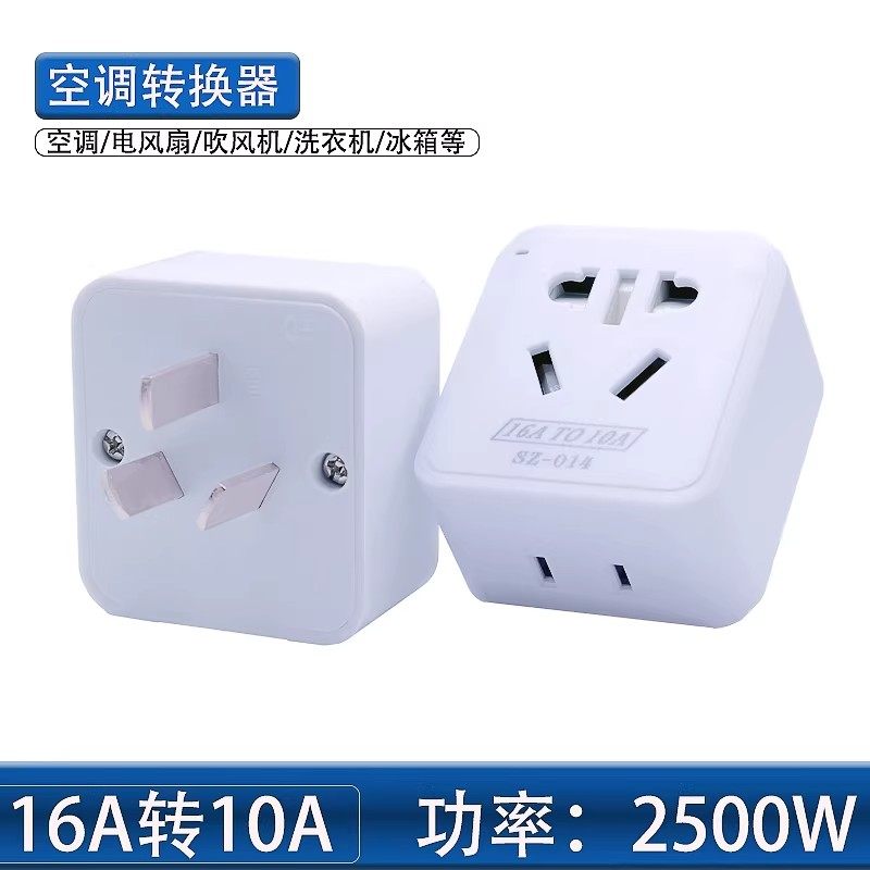 16A转10A空调插座转换插头家用