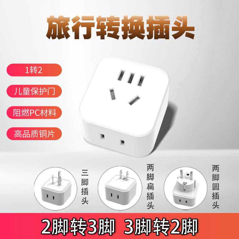 转换器插头一转二插三插 两脚转三孔转换插座3转2国标二扁