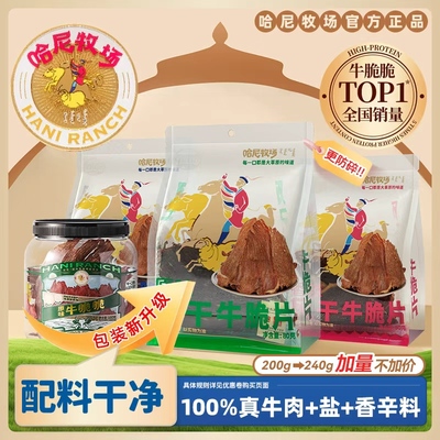 哈尼牧场李诞牛肉脆脆内蒙古特产