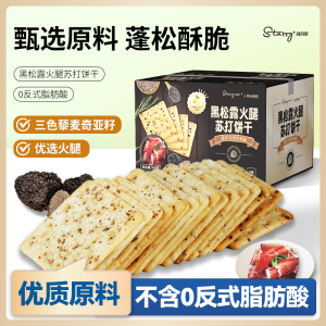 司丹尔黑松露火腿苏打饼干奇亚籽薄脆学生宿舍代餐健康充饥小零食