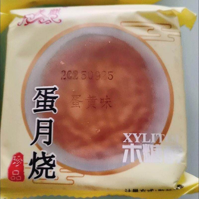 木糖醇】蛋月烧蛋糕糕点心软糯夹心饼木糖醇五仁蛋黄豆沙整箱