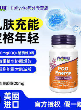 NOW/诺奥美国原装进口pqq线粒体胶囊补脑辅酶q10成人细胞营养素