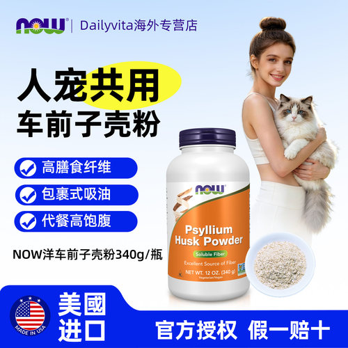 nowfoods诺奥洋车前子壳粉膳食纤维人用代餐猫用化毛排便美国进口
