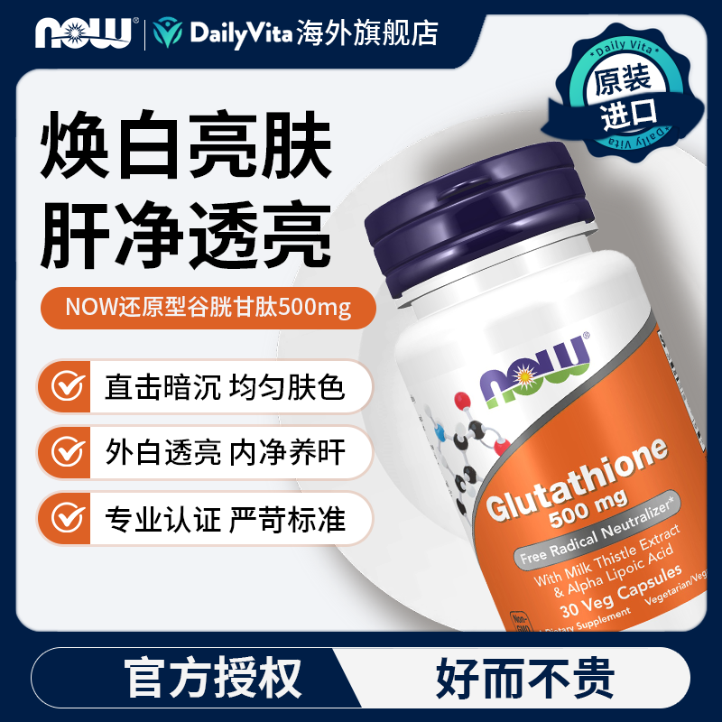 诺奥双倍强度谷胱甘肽美白焕白