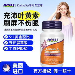 NOW诺奥护眼叶黄素玉米黄质软胶囊欧洲越橘蓝莓成人25mg美国进口