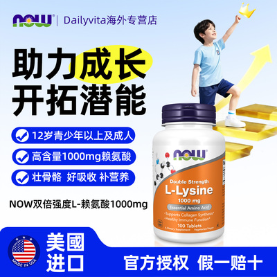 nowfoods左旋赖氨酸青少年生长素