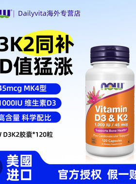 NOW诺奥维生素DK胶囊补钙VD3K2健康骨骼关节D3美国进口1000IU