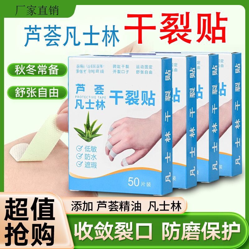 凡士林透气高粘干裂贴