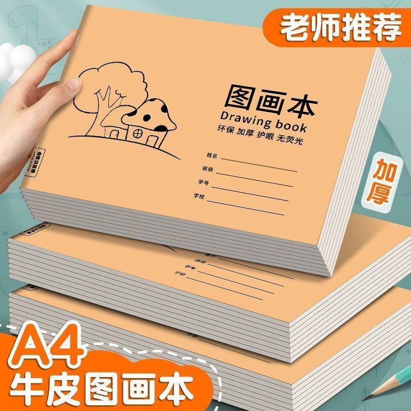 A4加厚牛皮空白图画本