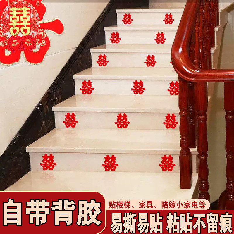 婚房楼梯自粘小喜字贴