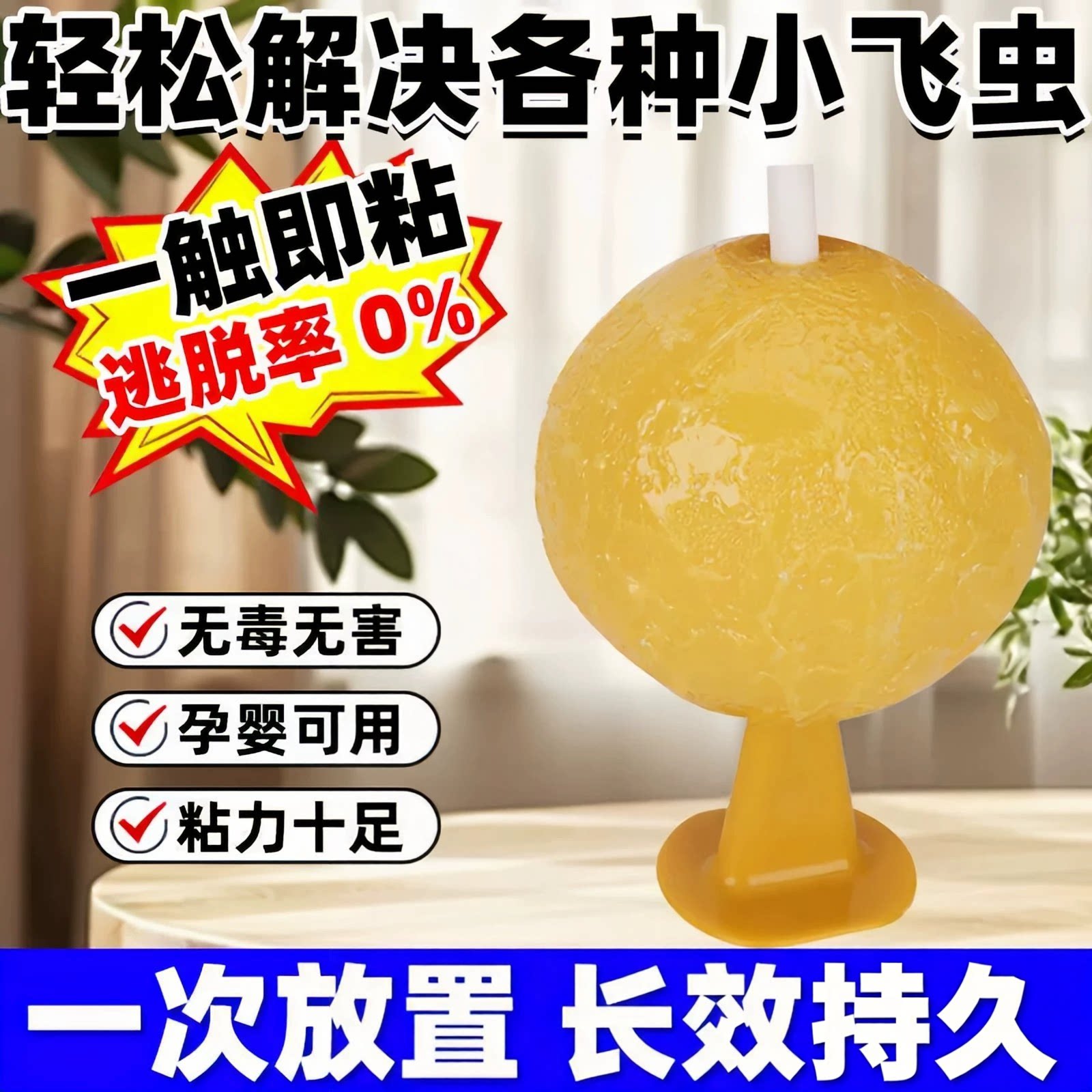 黄色诱蝇粘球无毒长效孕婴可用
