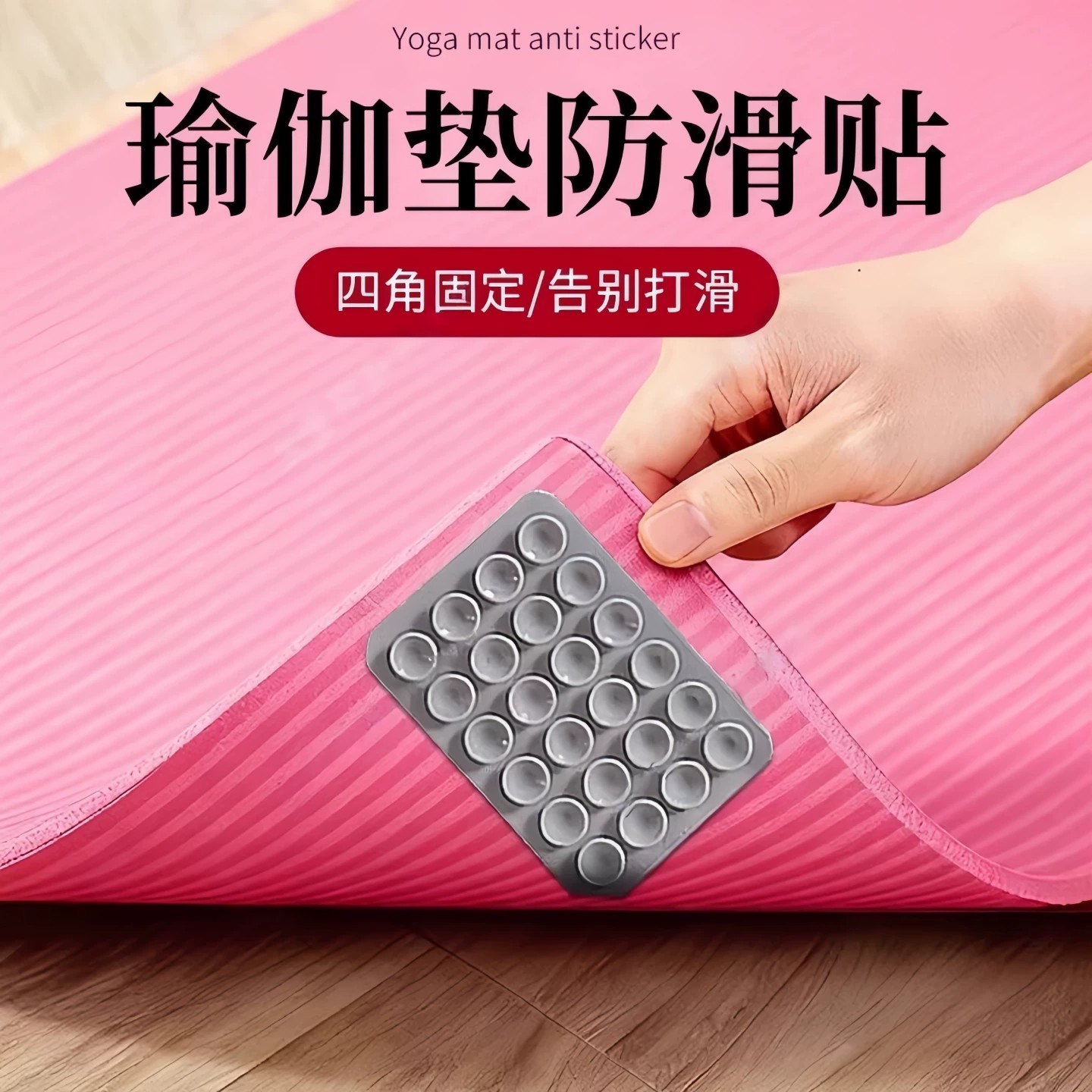 家用瑜伽垫防滑吸盘固定贴