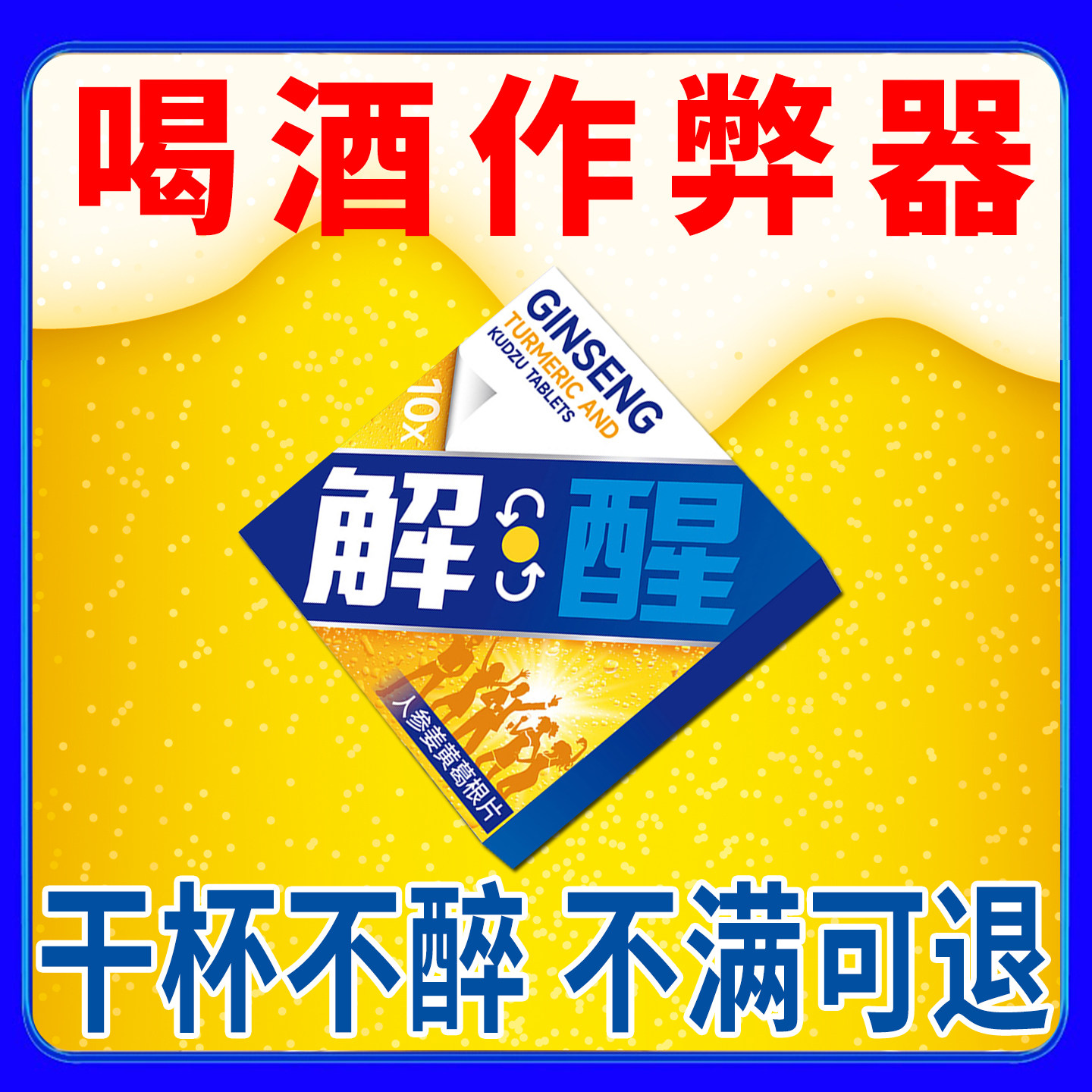 葛根枳椇子解酒片搭配解酒药护肝片快速醒酒杯千干不醉好物糖神器,传统滋补营养品,养生茶,淘宝优惠券,粉丝福利购,淘宝优惠卷