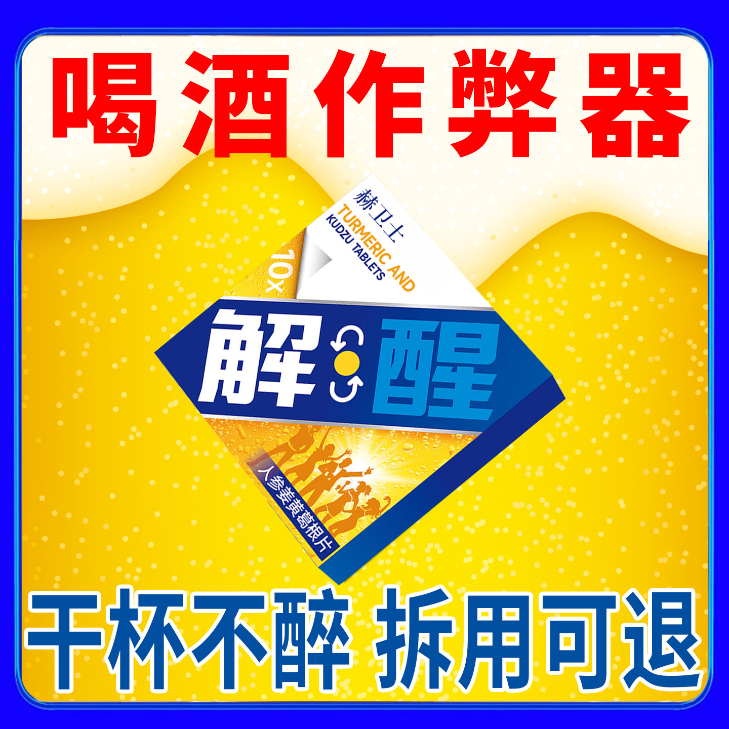葛根枳椇子解酒片搭配解酒药护肝片快速醒酒杯千干不醉好物糖神器