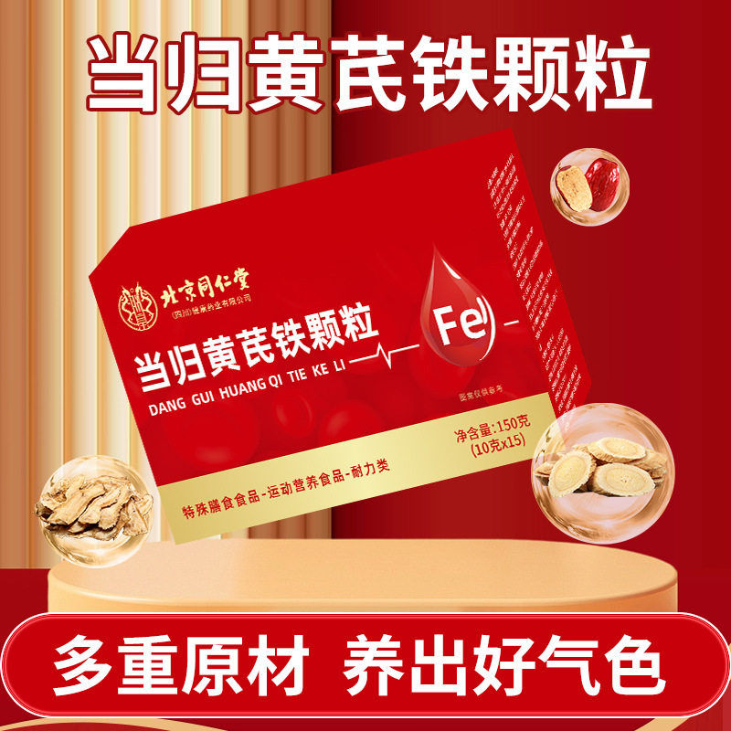 北京同仁堂当归黄芪调理铁颗粒官方旗舰店正品补气养血党参枸杞茶,保健食品/膳食营养补充食品,其他膳食营养补充剂,淘宝优惠券,粉丝福利购,淘宝优惠卷