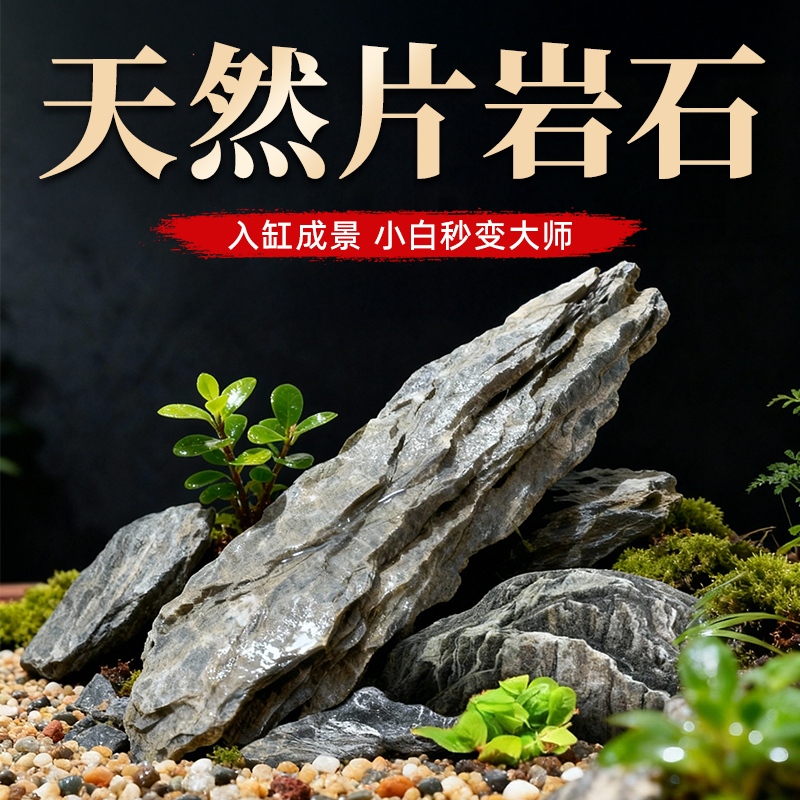 原生缸片岩造景石主石