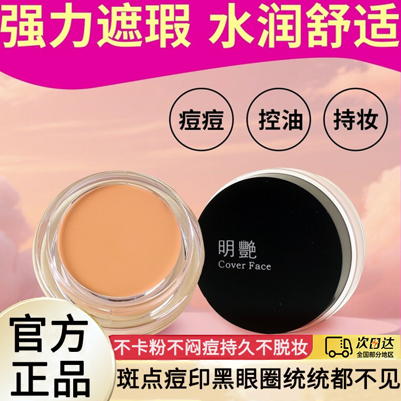 明艳遮瑕膏巨遮脸痘印法令纹斑点粉饼粉底膏霜140官方旗舰店正品